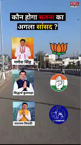 कौन होगा सतना जिले का अगला सांसद भाई मतों से कमेंट और लाइक करे #newsupdates #bjp4up #bsp  ﻿#abp_﻿mp nagod