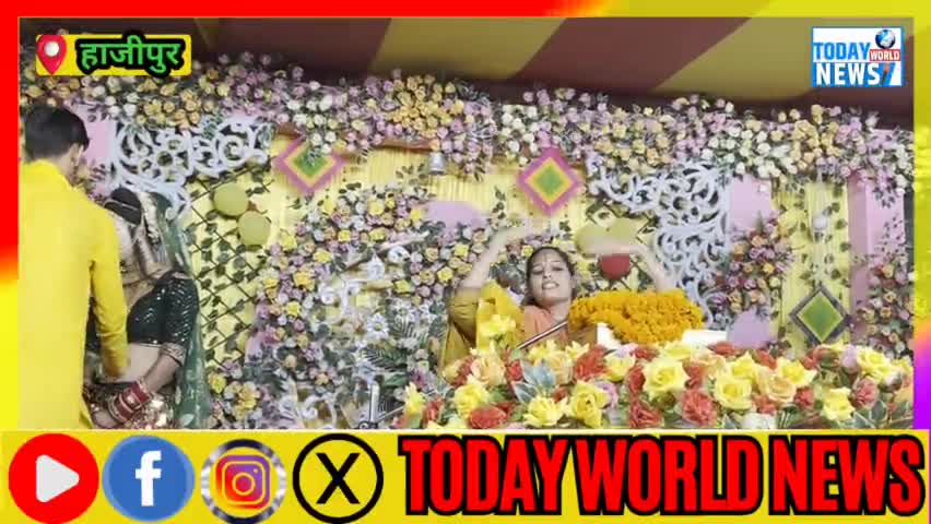 हाजीपुर के संस्कृत कॉलेज परिसर मे श्रीमदभागवत संगीतमय ज्ञान कथा यज्ञ 
#todayworldnews #exploremore #hajipurnews #patna