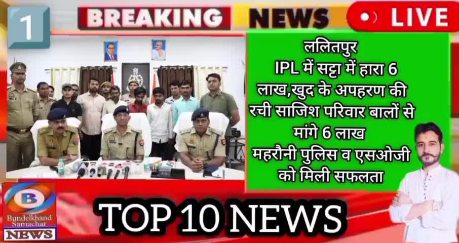 जनपद ललितपुर की टाप टेन खबरें #top10news #top_10_news #bundelkhandsamachar #ramjitiwarimadawara #lalitpurnews