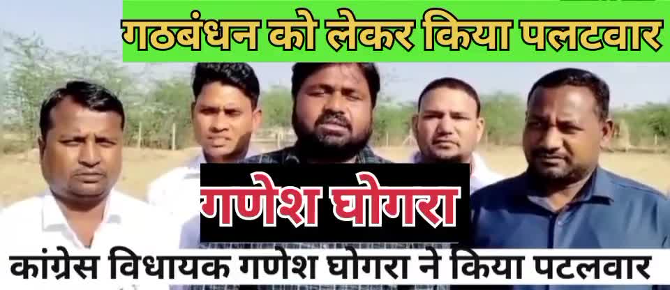 गठबंधन को लेकर विधायक गणेश घोगरा ने क्या कहां देखिए विडियो।