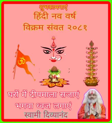 नववर्ष मंगलमय हो -- 🚩🙏🪔

#नवसत्संवर #हिंदीनववर्ष #vikramsmvat #navratra #ग्रहण #सूतक #नवरात्रि #विक्रमसंवत #सूर्यग्रहण #SuryaGrahan
