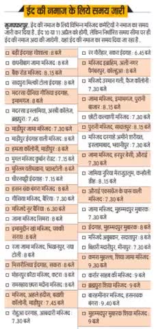 #@ईद की नमाज़ के लिए समय विभिन्न जगहों से जारी कर दिए गए है @#