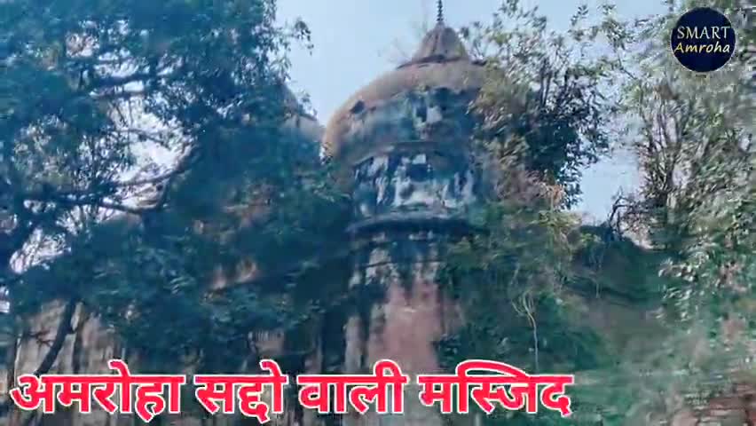 Amroha ki pehli jama masjid " 800 साल पुरानी मस्जिद" saddo ki masjid Amroha
#jamamasjid #smartamroha #saddo_ki_masjid
