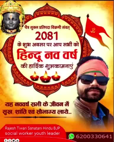 चैत्र शुक्ल प्रतिपदा विक्रमी संवत् 2081 के शुभ अवसर पर आप सभी को हिन्दू नव वर्ष की हार्दिक शुभकामनाएं #जयश्रीराम 🙏