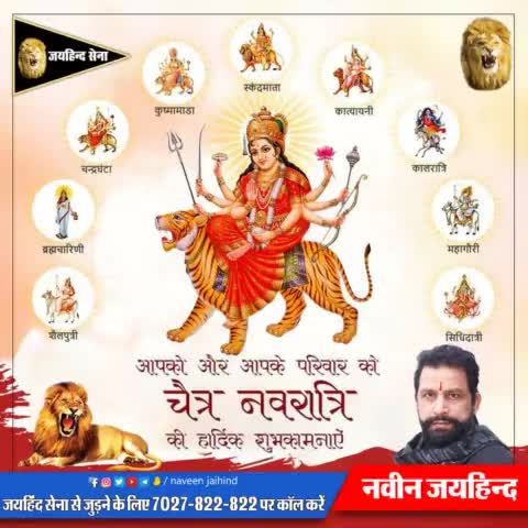 आपको और आपके परिवार को चैत्र नवरात्रि की हार्दिक शुभकामनाएं।
#जयमातादी #jaihindsena #NaveenJaihind #रोहतक #हरियाणा