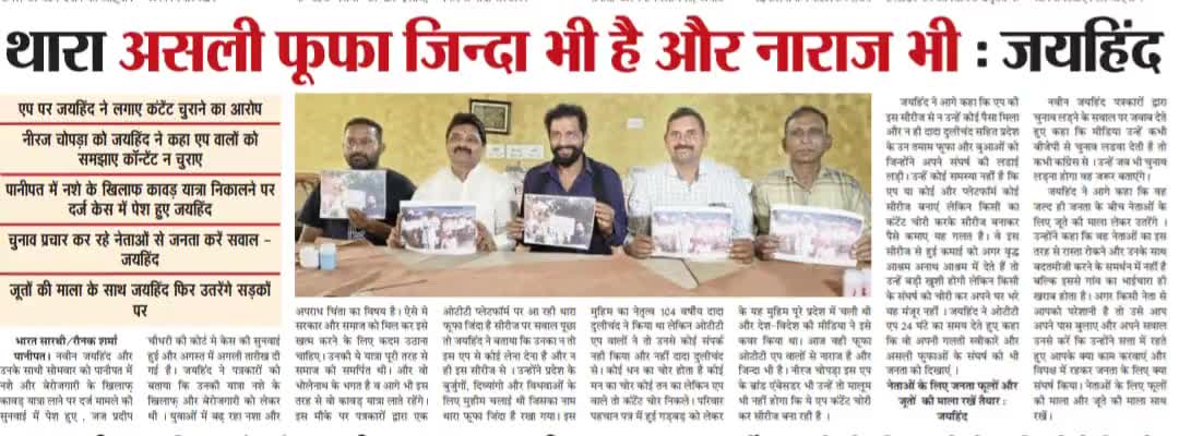 थारा असली फूफा जिंदा भी है और नाराज भी
#थाराफूफाजिन्दाहै #jaihindsena #NaveenJaihind #panipat #haryana #epaper