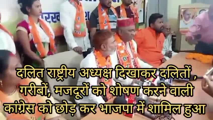 #दलितो, #गरीबों, #मजदूरों का #शोषण करने वाली #कांग्रेस को छोड़ कर #भाजपा में शामिल #हुआ।