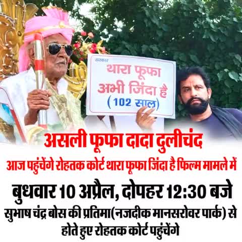 असली फूफा दादा दुलीचंद आज पहुचेंगे रोहतक कोर्ट, थारा फूफा जिंदा है फिल्म मामले में।
#थाराफूफाजिन्दाहै #jaihindsena #NaveenJaihind #rohtak_court #haryana