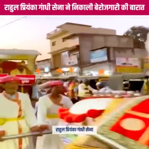 राहुल प्रियंका गांधी सेना ने निकाली बेरोजगारी की बारात। 
#बेरोजगार #LokSabhaElection2024 
#NoVoteForBJP

Priyanka Gandhi Vadra Rahul Gandhi Indian National Congress