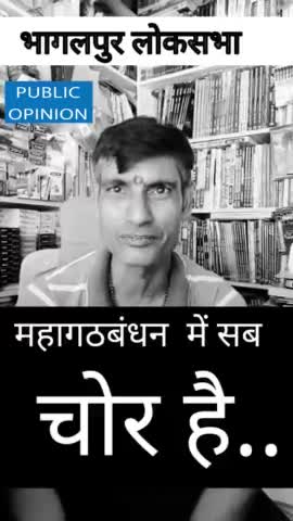 महागठ बंधन में सब चोर है #LokSabhaElection2024 #LokSabhaElections #LokSabha  #bhagalpurnews