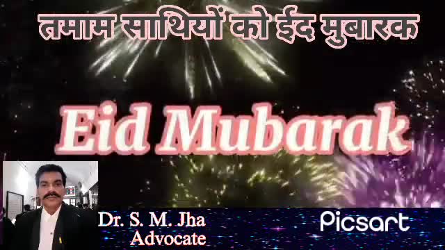 सम्पूर्ण विश्व को प्यार स्नेह भाईचारा एवं अपनेपन का त्यौहार #ईद की #दिली_मुबारकवाद ढेरों #बधाइयाँ 
डॉ. एसएम झा
पूर्णिया