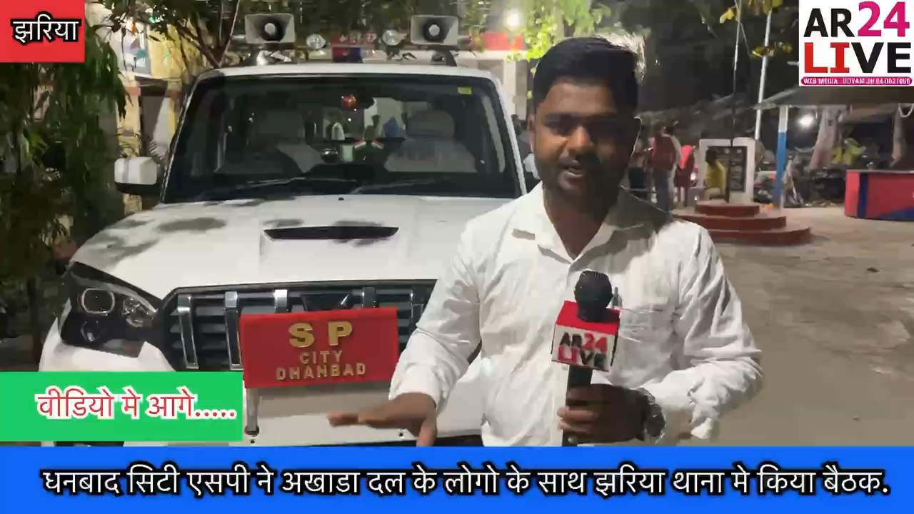 #धनबाद_सिटी_एसपी ने अखाडा दल के लोगो के साथ #झरिया थाना मे किया बैठक.
#DJ साउंड बाजा बजाने पर #प्रतिबन्ध