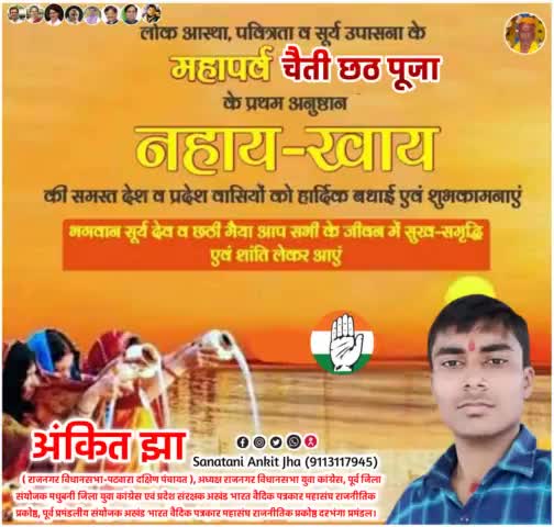 राजनगर विधानसभा-पटवारा दक्षिण पंचायत सहित सभी लोगों को लोक आस्था, पवित्रता व सूर्य उपासना के महापर्व #चैती_छठ_पूजा के_
