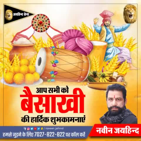 आप सभी को बैसाखी की हार्दिक शुभकामनाएं।

#बैसाखी #जयहिंदसेना #नवीनजयहिंद #रोहतक #हरियाणा