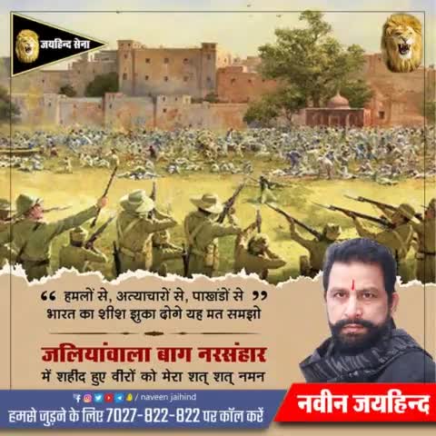 जलियांवाला बाग नरसंहार में शहीद हुए वीरों को मेरा शत शत नमन 🙏

#जलियांवाला_बाग #जयहिंदसेना #नवीनजयहिंद #रोहतक #हरियाणा