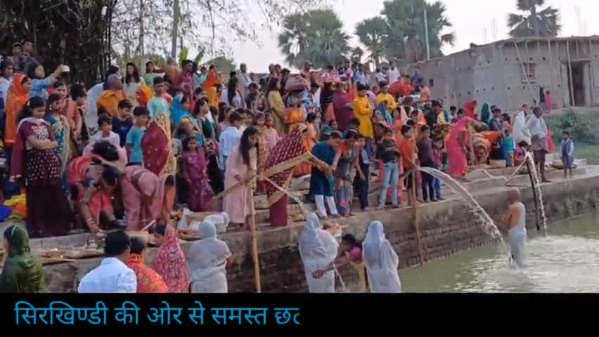 हलसी: सिरखिण्डी में धुम-धाम के साथ दिया जा रहा है डुबते सुर्य की अर्ध्य, छठव्रतियों के उमङा भारी भीङ
#jayrampardesi