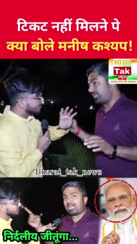 मनीष कश्यप पहली बार टिकट नहीं मिलने पे खुलकर बोले! #manishkashyap #bjp #pmmodi #loksabhaelection2024 #viral #reels