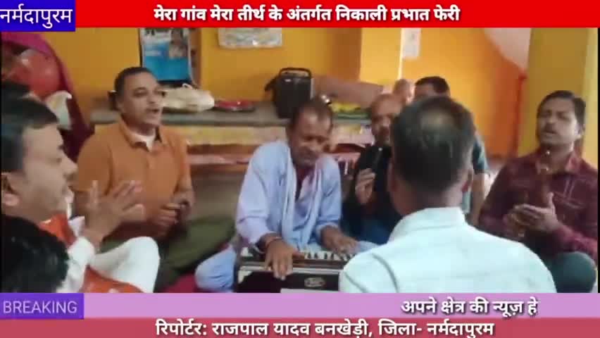 बनखेड़ी : मेरा गांव मेरा तीर्थ के अंतर्गत प्रभात फेरी निकाली गई
#narmadapuram
#mp
#bhopal
#bankhedi#rajpal