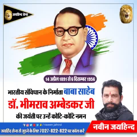 भारतीय संविधान के निर्माता बाबा साहेब डॉ. भीमराव अम्बेडकर जी की जयंती पर उन्हें कोटि-कोटि नमन

#भीमराव_अंबेडकर #जयहिंदसेना #NaveenJaihind #रोहतक #हरियाणा