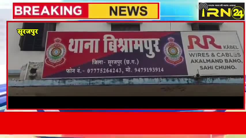 सूरजपुर हत्या का आरोपी गिरफ्तार,धारदार हथियार से की गई थी हत्या,पुत्र ही निकला हत्यारा। #news #cg #surajpur #irn24
