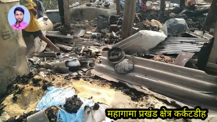 महागामा प्रखंड क्षेत्र के कर्कटडीह गांव में आग लग जाने से तीन घर जलकर हुआ राख
#rameshyadav #viralnews #singer3282