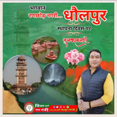 #चम्बल नदी के तट पर बसी भारत की प्राचीन सभ्यता,#सांस्कृति और प्राकृतिक #सुंदरता से महकती,दमकती भगवान रणछोड़ नगरी #धौलपुर के #स्थापना_दिवस पर हार्दिक #बधाई और #शुभकामनाएं।
#EkBaarPhirSeModiSarkar #JPNaddaji #राजस्थान #भाजपा #स्थापना