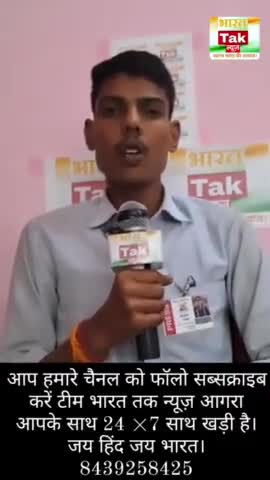 आप हमारे चैनल को फॉलो सब्सक्राइब करें टीम भारत तक न्यूज़ आगरा आपके साथ 24 ×7 साथ खड़ी है।
#virall  #reels