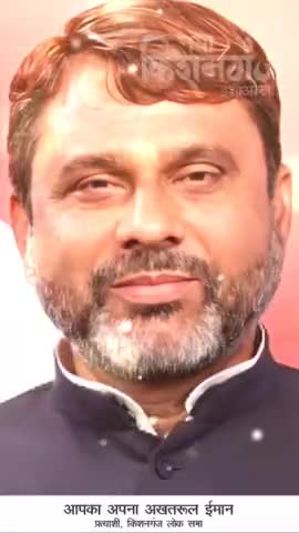 हर दिल का है यही अरमान  
किशनगंज मांगे अख़्तरुल ईमान"
 
#AIMIM #AsaduddinOwaisi #AkhtarulIman #Kishanganj #LokSabhaElection2024 #MeraVoteOwaisiKo #HamaraVoteOwaisiKo #electi