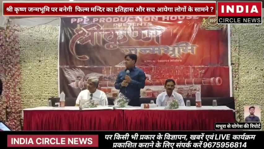 मथुरा: #श्री Krishna जन्मभूमि पर बनेगी #FILM #मन्दिर का इतिहास और सच आयेगा लोगों के सामने ? #न्यूज #फिल्म