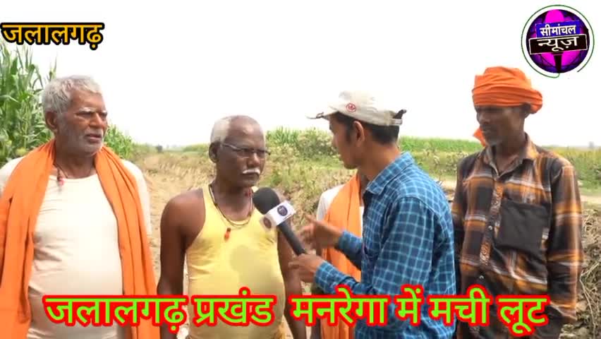 #जलालगढ़ प्रखंड में मची मनरेगा में लूट | रोजगार सेवक मुखिया कर रहे हैं मनमानी स्थानीय निवासी का कहना है