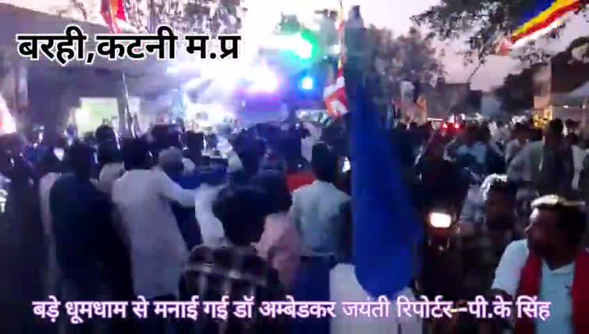 भीम मय हुआ बरही नगर
#भीम युवा शक्ति संगठन के संयोजन से बड़े धूमधाम से मनाई गई संविधान निर्माता डॉ भीमराव अंबेडकर जयंती
