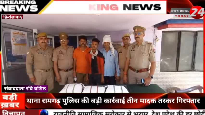फ़िरोज़ाबाद-थाना रामगढ़ पुलिस ने की बड़ी कार्यवाही तीन मादक तस्कर किये गिरफ्तार।


#nationaltoday24 #firozabadnews #firozaba