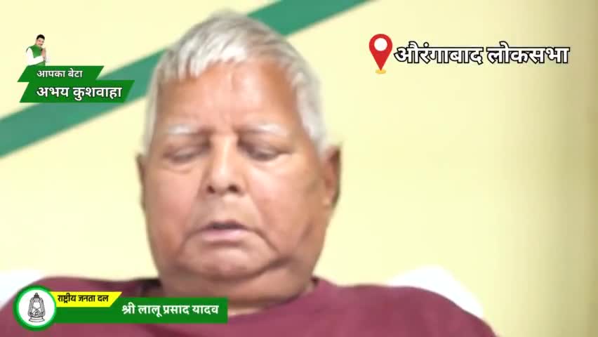 औरंगाबाद लोकसभा क्षेत्र से सम्मानित जनता से अपील करते हम सब के गर्जियन अभिभावक आदरणीय श्री लालू प्रसाद यादव जी राजद प्रत्याशी अभय कुशवाहा के पक्ष में वोट डालने की अपील की 🙏
#VoteForRJD #voteforAbhaykushwaha
#vikashrayrjd #AurangabadBihar