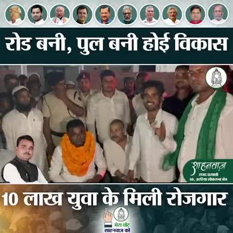 पलायन की पीड़ा समझते हैं शाहनवाज़ 
रोजी रोजगार का घर में ही करेंगे इंतजाम
#Araria4RJD #rjd #araria #arariarjd