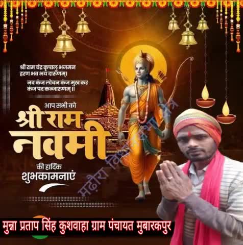 आप समस्त क्षेत्र,प्रदेश एवं समस्त,राम भक्तों को श्री रामनवमी की हार्दिक-हार्दिक शुभकामनाएं। बहुत-बहुत बधाई।
प्रभु श्री राम कृपा हमेशा अपने भक्तजनों पर हर परिस्थिति में बनी रहे। 🙏🙏
    #मुन्ना_प्रताप_सिंह_कुशवाहा_ग्राम_पंचायत_मुबारकपुर