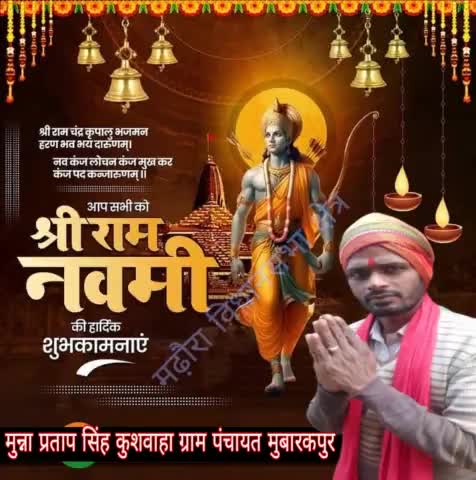 आप समस्त क्षेत्र,प्रदेश एवं समस्त,राम भक्तों को श्री रामनवमी की हार्दिक-हार्दिक शुभकामनाएं। बहुत-बहुत बधाई।
प्रभु श्री राम कृपा हमेशा अपने भक्तजनों पर हर परिस्थिति में बनी रहे। 🙏🙏
    #मुन्ना_प्रताप_सिंह_कुशवाहा_ग्राम_पंचायत_मुबारकपुर