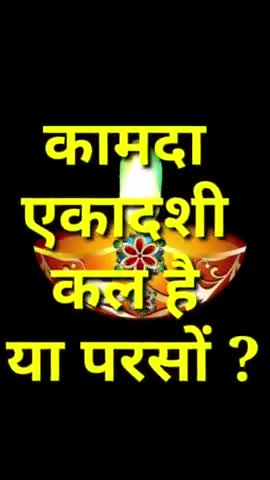 कामदा एकादशी व्रत कल है या परसों ? ekadashi kab hai  #ekadashi #vinodjivlogs #vrat