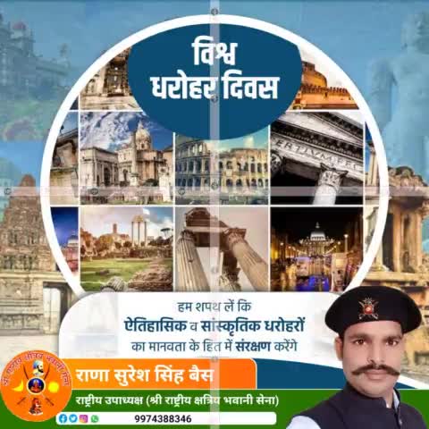 #विश्व_धरोहर दिवस आइये, इस अवसर पर ऐतिहासिक एवं सांस्कृतिक धरोहरों के संरक्षण का संकल्प लें
राणा सुरेश सिंह बैसवारा 
#श्री_राणा_सुरेश_सिंह_बैसवारा
#श्री_राष्ट्रीय_क्षत्रिय_भवानी_सेना