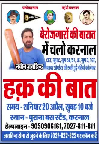 'बेरोजगारों की बारात' में चलो करनाल पहुंचो करनाल

शनिवार, 20 अप्रैल 2024, सुबह 10 बजे, पुराना बस स्टैंड, करनाल

#unemployment #बेरोजगारो_की_बारात #करनाल #हरियाणा #जयहिंदसेना #नवीन_जयहिंद