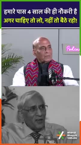 हमारे पास 4 साल की ही नौकरी है अगर चाहिए तो लो नही तो बैठे रहो। #rajnathsingh 
#pk #trending #shorts #reel #viral
