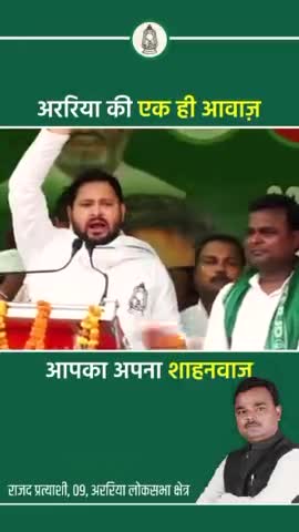अररिया की एक ही आवाज़ आपका अपना शाहनवाज़।
#shahnawaz #rjd #araria #babulinayat #loksabha #election #tejashwi #yadav