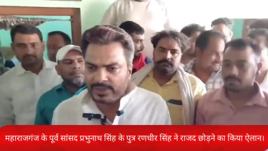 #मढ़ौरा #महाराजगंज राजद के पूर्व सांसद प्रभुनाथ सिंह के बेटे रणधीर सिंह ने राजद छोड़ने का किया ऐलान,,,