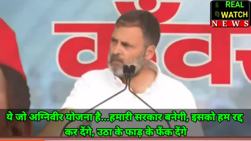 ये जो अग्निवीर योजना है...हमारी सरकार बनेगी, इसको हम रद्द कर देंगे, उठा के फाड़ के फेंक देंगे
#incindia #rahulgandhi
#rahulgandhi #agniveer