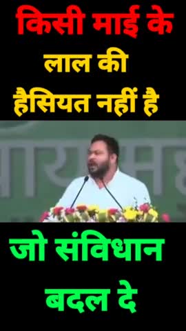 किसी माई के लाल की हैसियत नहीं है जो संविधान बदल दे...अगर संविधान खत्म करने की सोचोगे तो जनता तुम्हें ख़त्म कर देगी

#tejashwiyadav #rjd #samvidhan