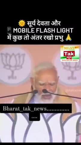 मोबाइल फ्लैशलाइट और सूर्य देव में कुछ तो अंतर रखो प्रभु!

#bjp #bjpindia #election #viral #news #reels #videoviral
