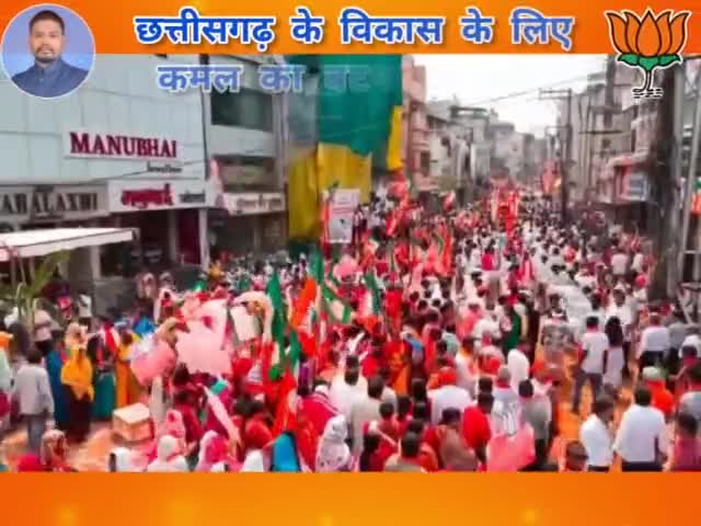 छत्तीसगढ़ के विकास के लिए
कमल का बटन दबाना है,
भाजपा की सरकार बनाना है।
#MainHoonModiKaParivar 
#AbkiBaar400Paar