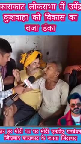 काराकाट लोकसभा निर्वाचन क्षेत्र में उपेंद्र कुशवाहा जी को विकास का बजा डंका
#BiharNews #लोकसभा_चुनाव_2024 #LokSabhaElections2024 #UpendraKushwaha #उपेंद्र #karakatloksabha #उपेंद्र_कुशवाहा #मोदी #