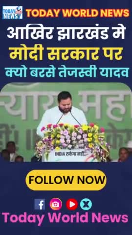 आखिर बिरसा मुंडा की धरती झारखंड से मोदी पर क्यो गरजे तेजस्वी ।
#tejashwiyadav #tejpratapyadav #narendermodi #news