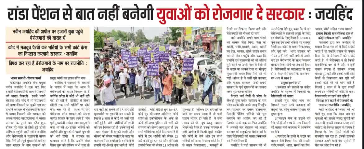 राण्डा पेंशन से बात नहीं बनेगी युवाओं को रोजगार दे सरकार ,कोर्ट में मजबूत पैरवी कर भर्तियों के सभी कोर्ट केस का निपटारा करवाए सरकार ।

#unemployment #बेरोजगारो_की_बारात #haryana #karnal #जयहिंद_सेना #नवीन_जयहिन्द #epaper