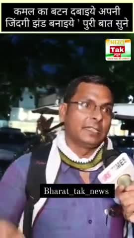 कमल का बटन दबाया जिंदगी झंड बनाया। क्या बोल दिया इस व्यक्ति ने? 

#bjp #bjpindia #election2024 #viral #news #reels